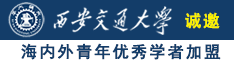 大黑吊操金发女人逼诚邀海内外青年优秀学者加盟西安交通大学