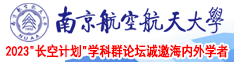 日笔黄色网站南京航空航天大学2023“长空计划”学科群论坛诚邀海内外学者